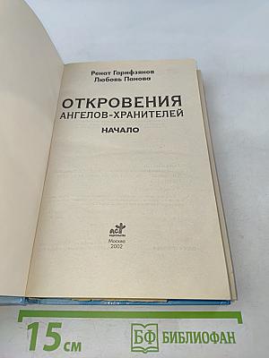 Откровения ангелов-хранителей. Начало