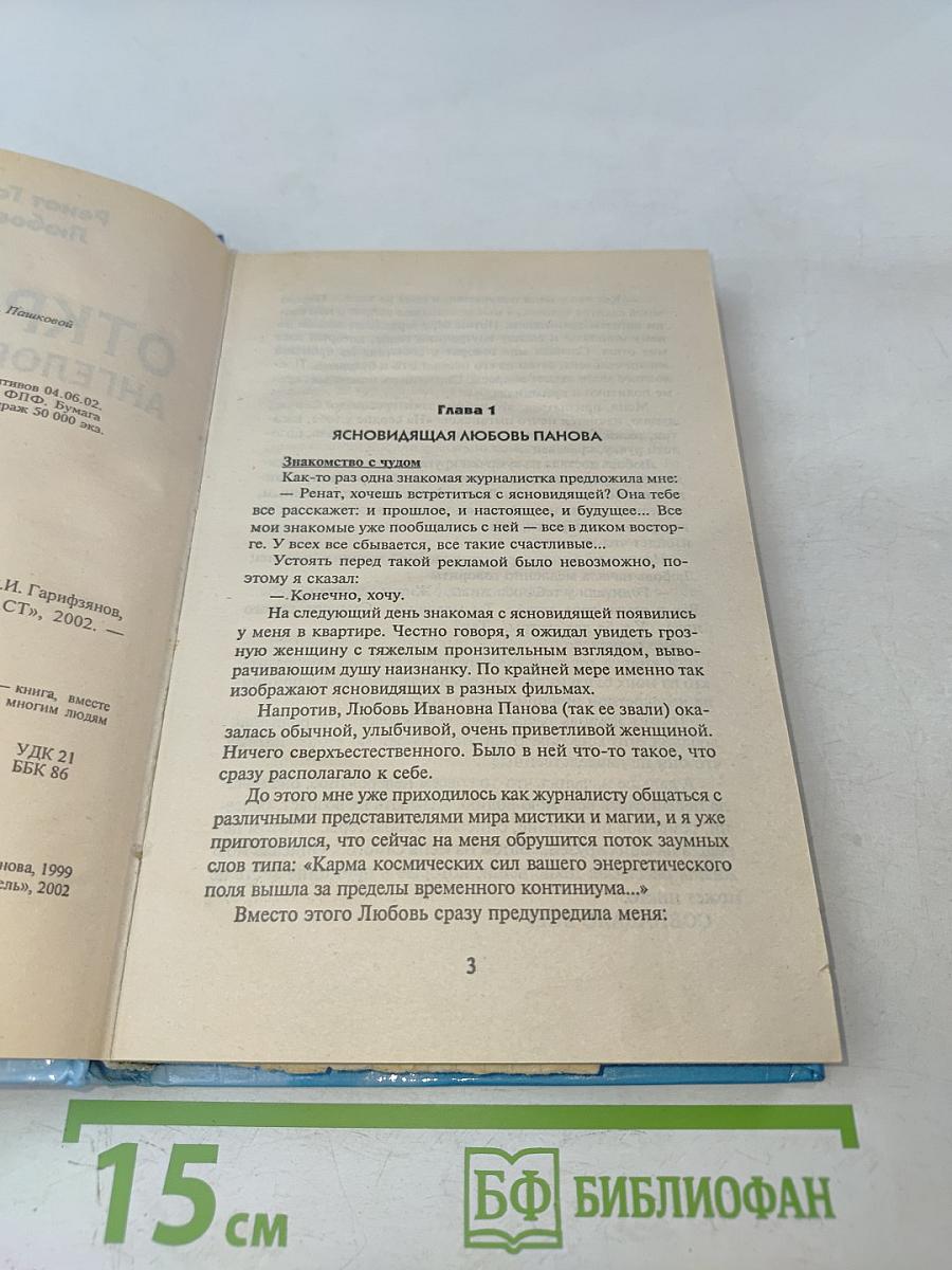 Откровения ангелов-хранителей. Начало