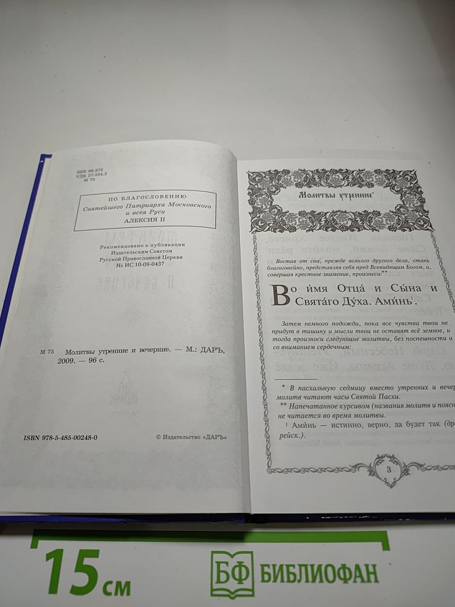 Молитвы утренние и вечерние