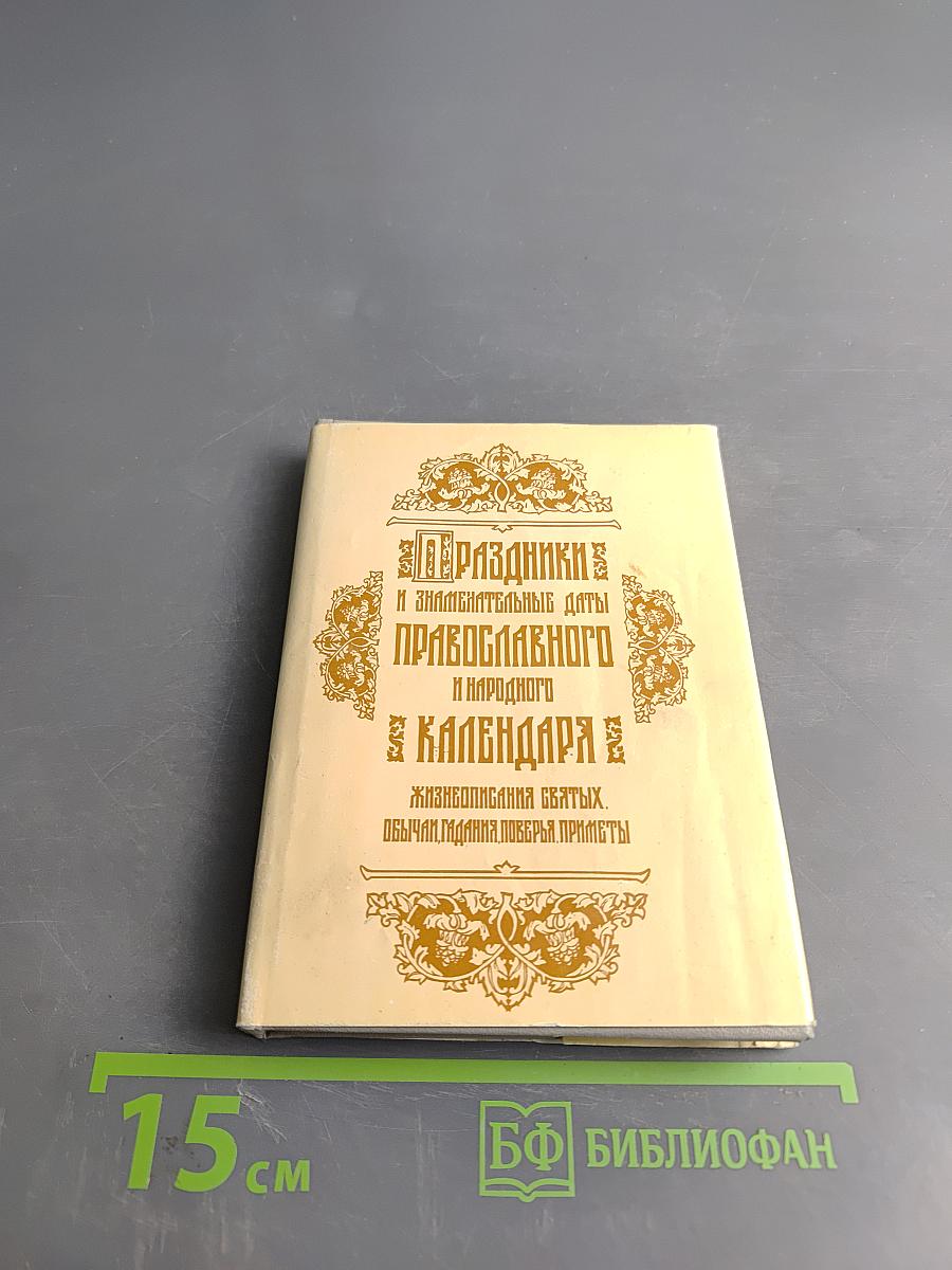 Праздники и знаменательные даты православного и народного календаря. Жизнеописания святых. Обычаи, молитвы, поверья, приметы