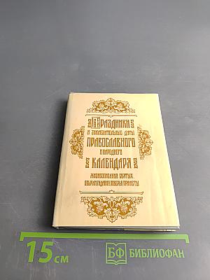 Праздники и знаменательные даты православного и народного календаря. Жизнеописания святых. Обычаи, молитвы, поверья, приметы