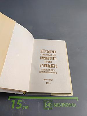 Праздники и знаменательные даты православного и народного календаря. Жизнеописания святых. Обычаи, молитвы, поверья, приметы