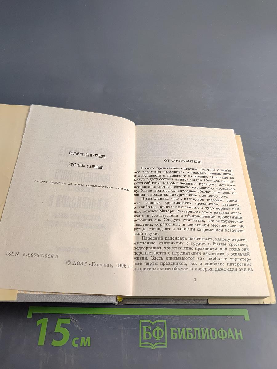 Праздники и знаменательные даты православного и народного календаря. Жизнеописания святых. Обычаи, молитвы, поверья, приметы