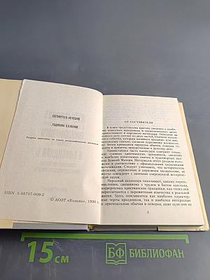 Праздники и знаменательные даты православного и народного календаря. Жизнеописания святых. Обычаи, молитвы, поверья, приметы