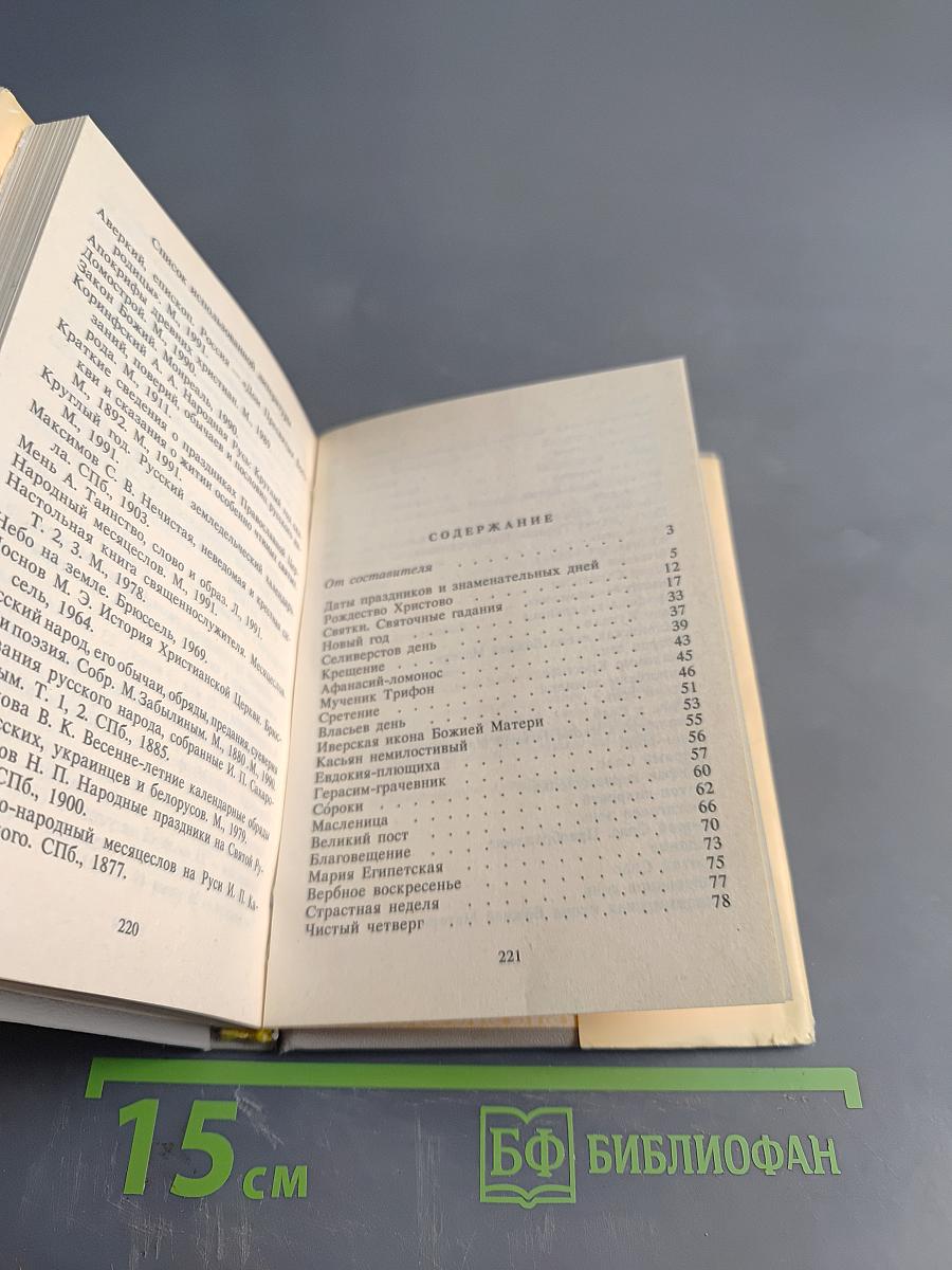Праздники и знаменательные даты православного и народного календаря. Жизнеописания святых. Обычаи, молитвы, поверья, приметы