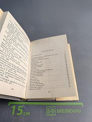 Праздники и знаменательные даты православного и народного календаря. Жизнеописания святых. Обычаи, молитвы, поверья, приметы