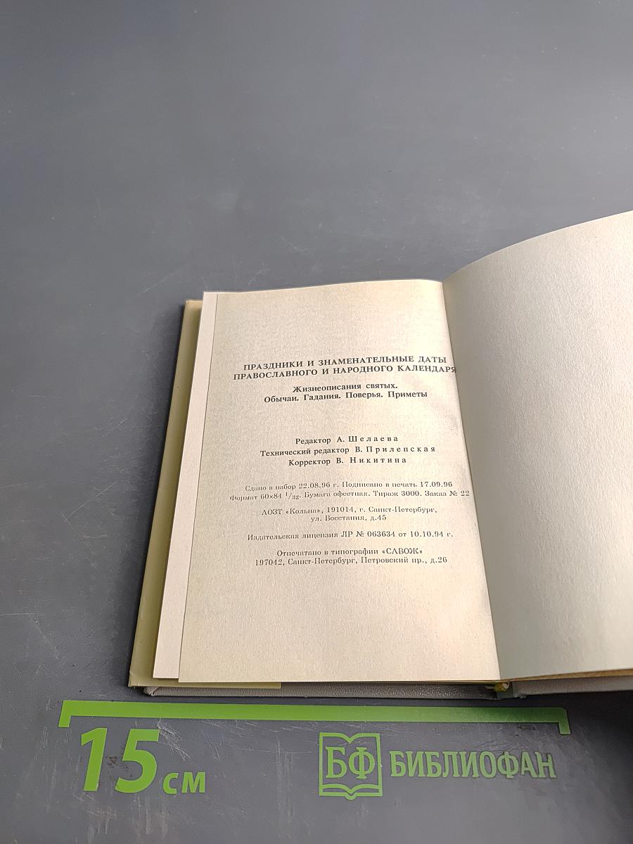 Праздники и знаменательные даты православного и народного календаря. Жизнеописания святых. Обычаи, молитвы, поверья, приметы