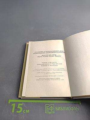Праздники и знаменательные даты православного и народного календаря. Жизнеописания святых. Обычаи, молитвы, поверья, приметы