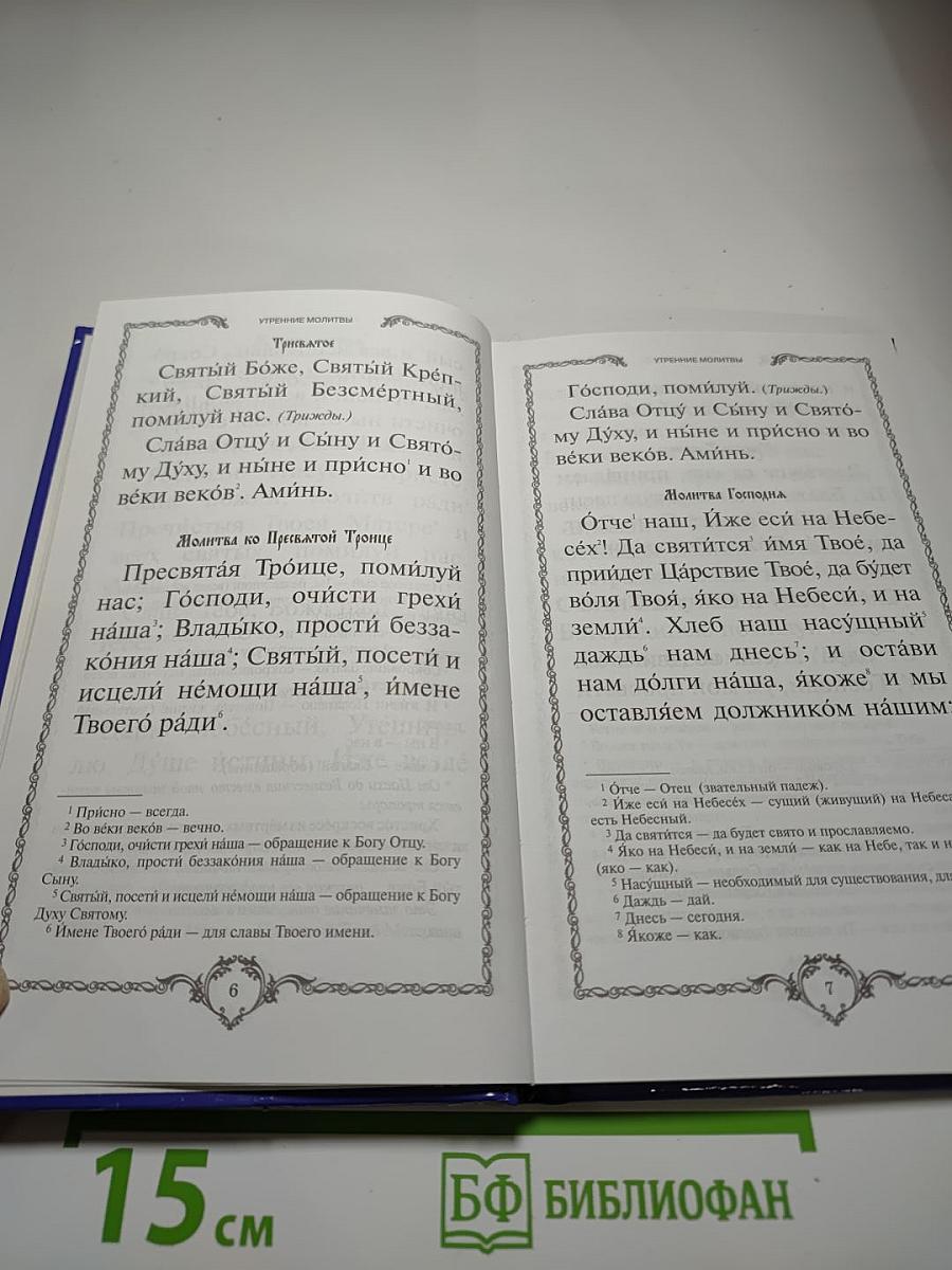 Молитвы утренние и вечерние
