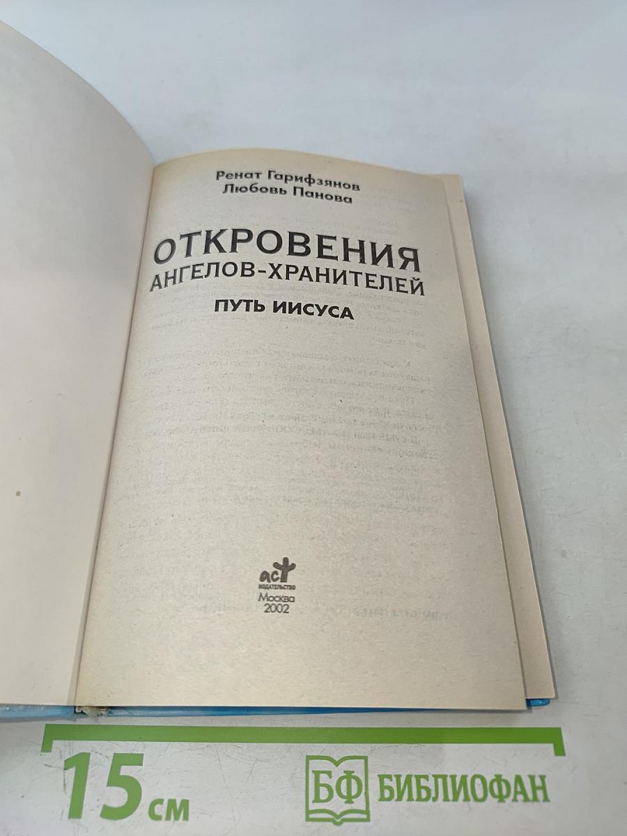 Откровения ангелов-хранителей. Путь Иисуса