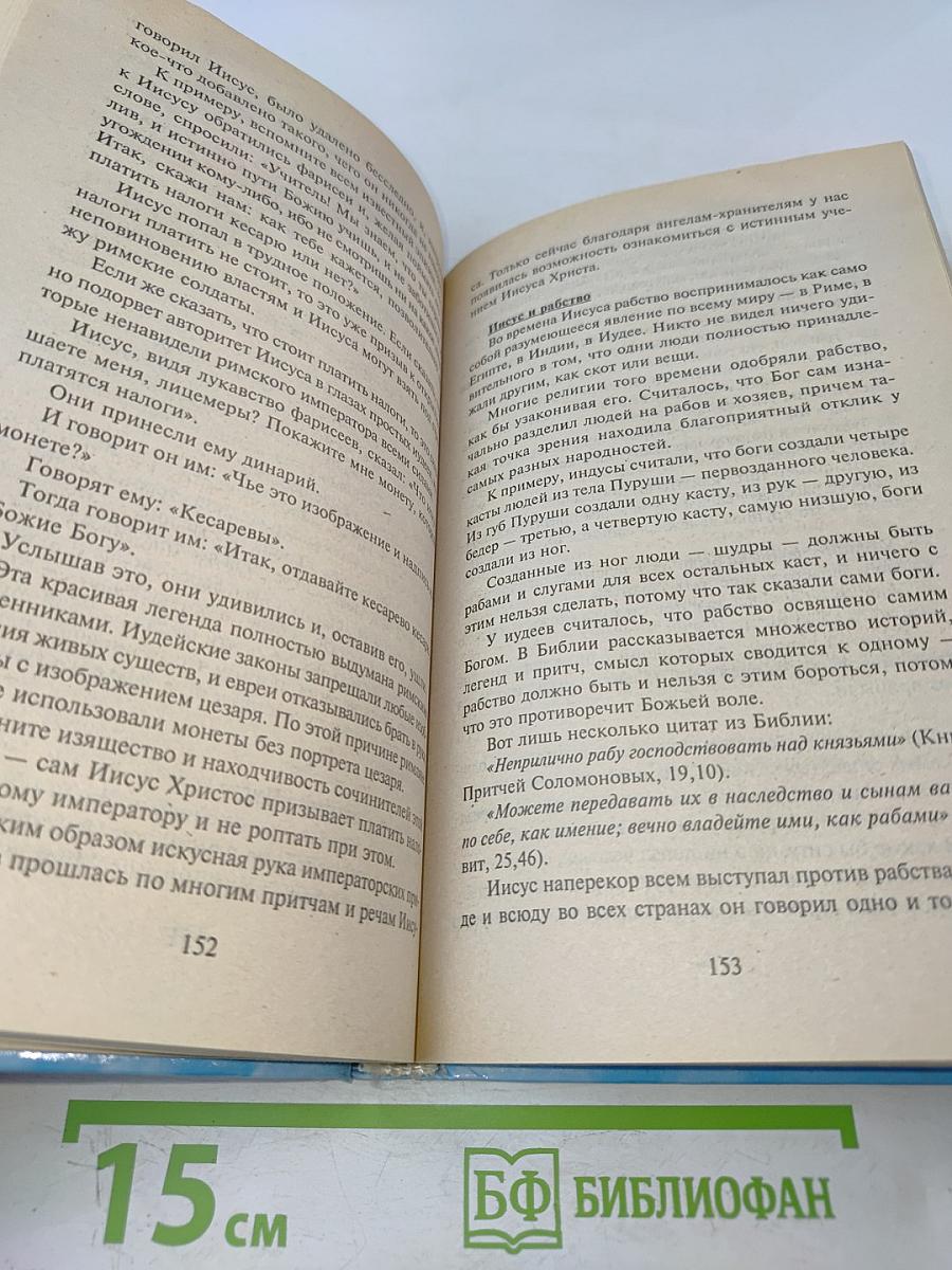 Откровения ангелов-хранителей. Путь Иисуса