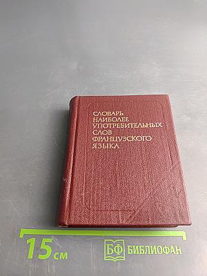Словарь наиболее употребительных слов французского языка