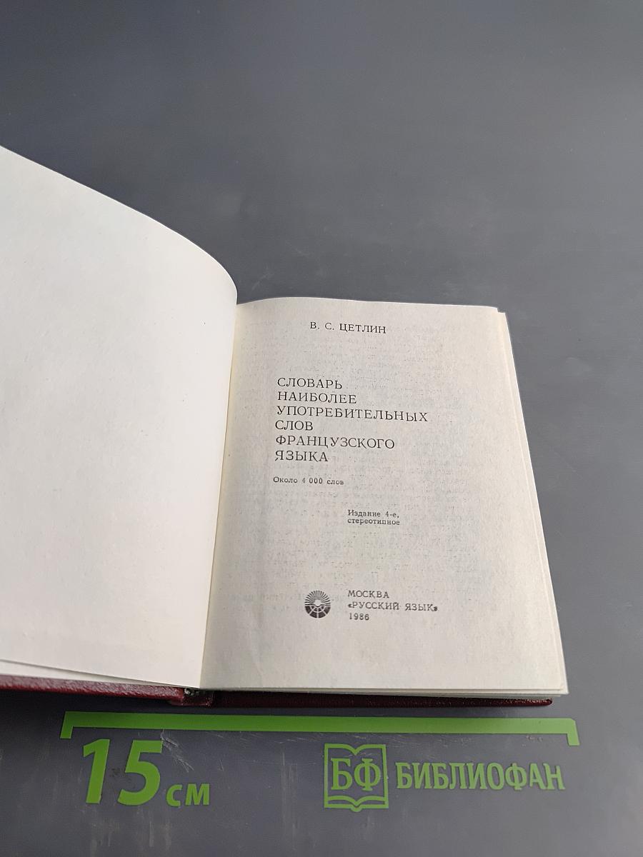 Словарь наиболее употребительных слов французского языка