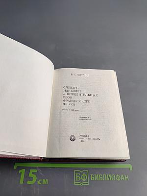 Словарь наиболее употребительных слов французского языка