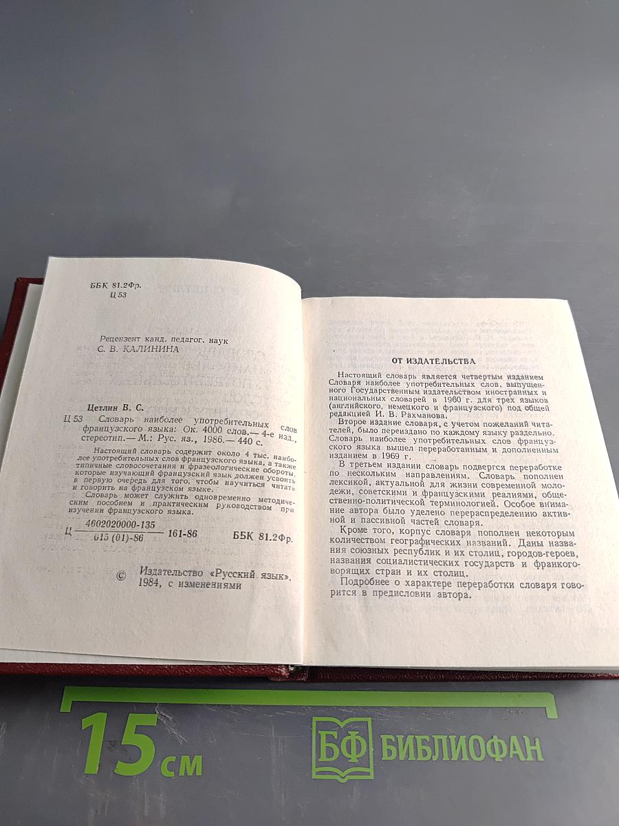 Словарь наиболее употребительных слов французского языка
