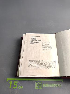 Словарь наиболее употребительных слов французского языка