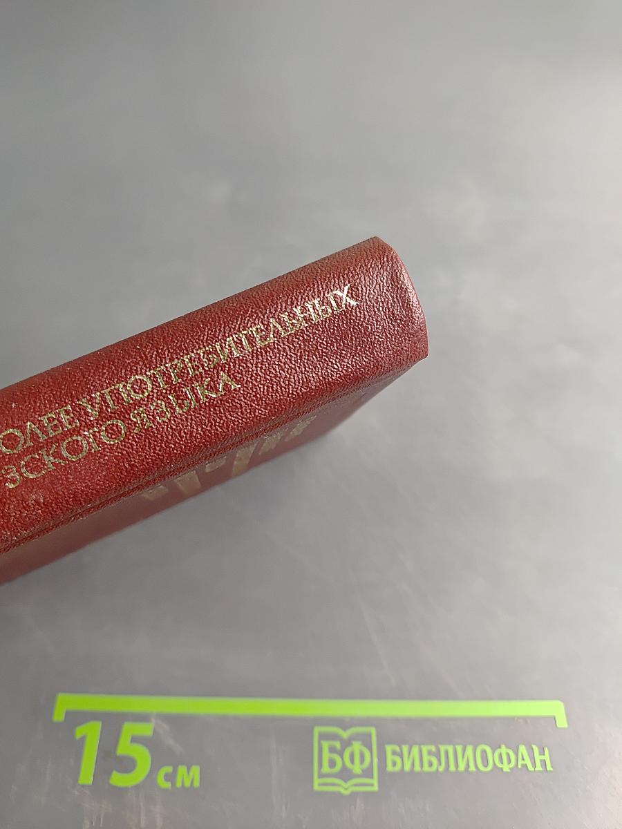 Словарь наиболее употребительных слов французского языка