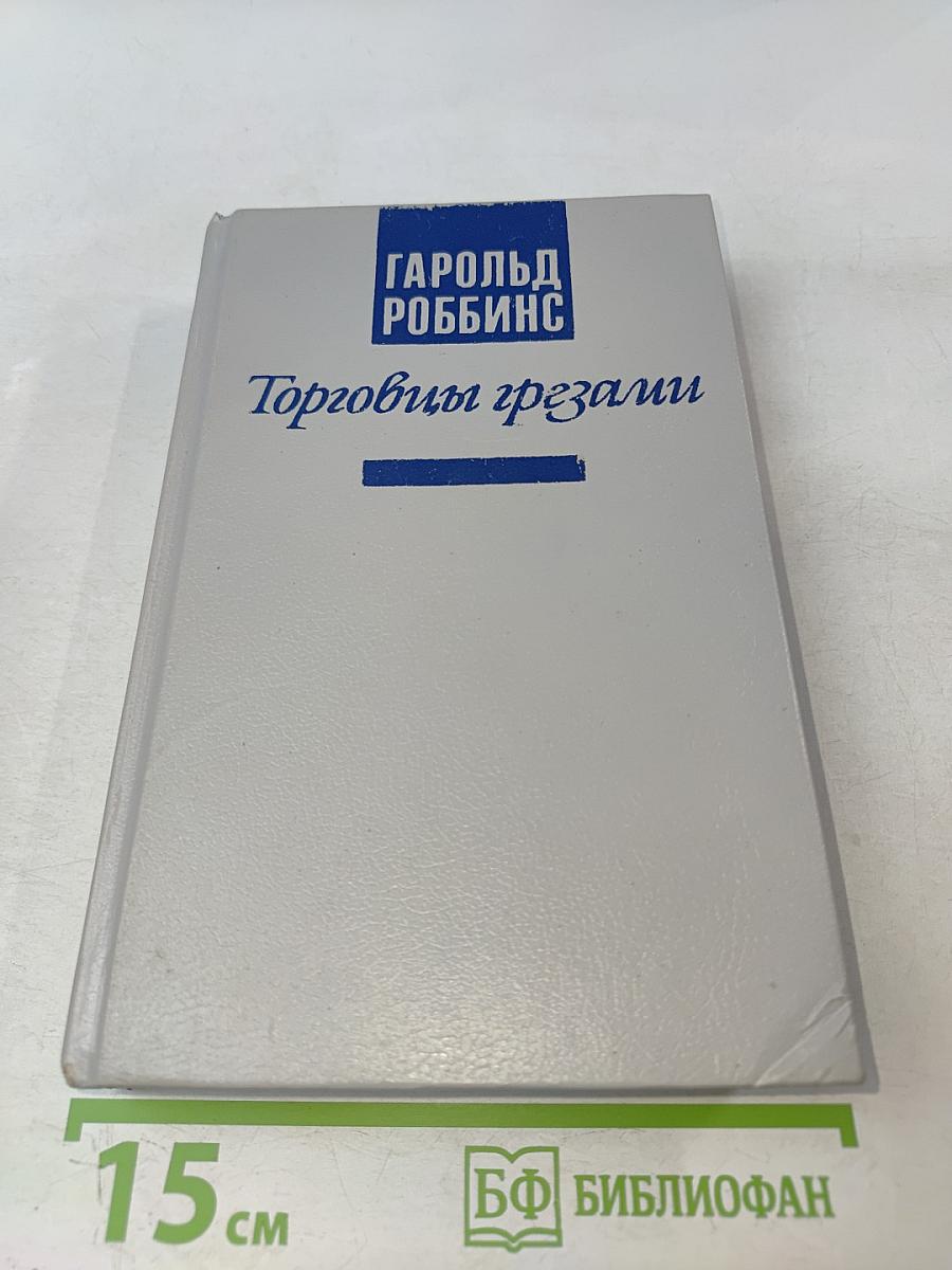 Торговцы грёзами