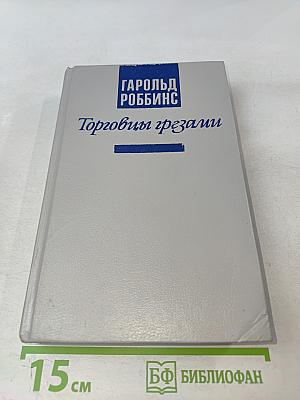 Торговцы грёзами