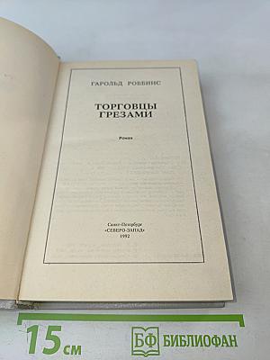 Торговцы грёзами