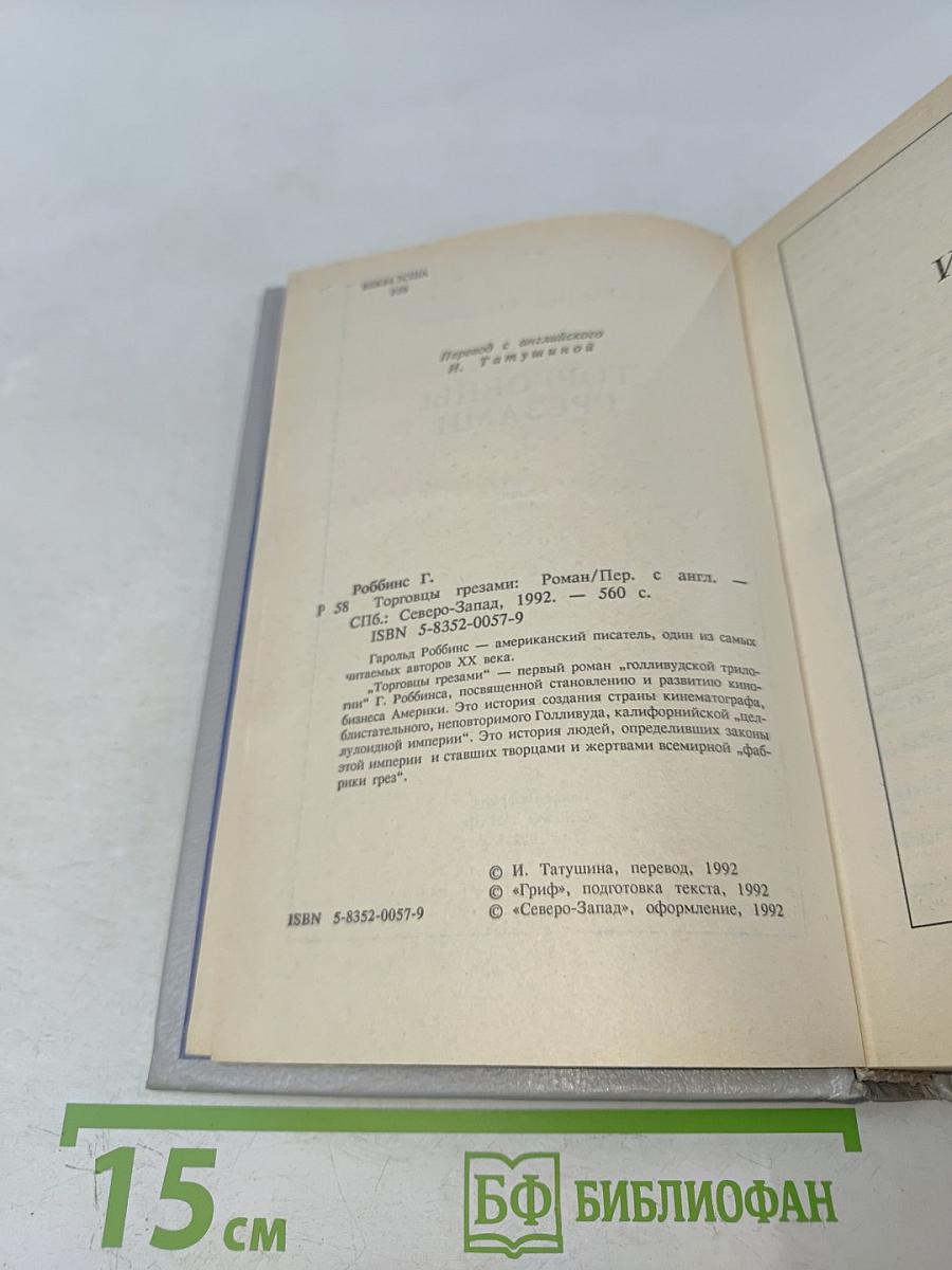 Торговцы грёзами