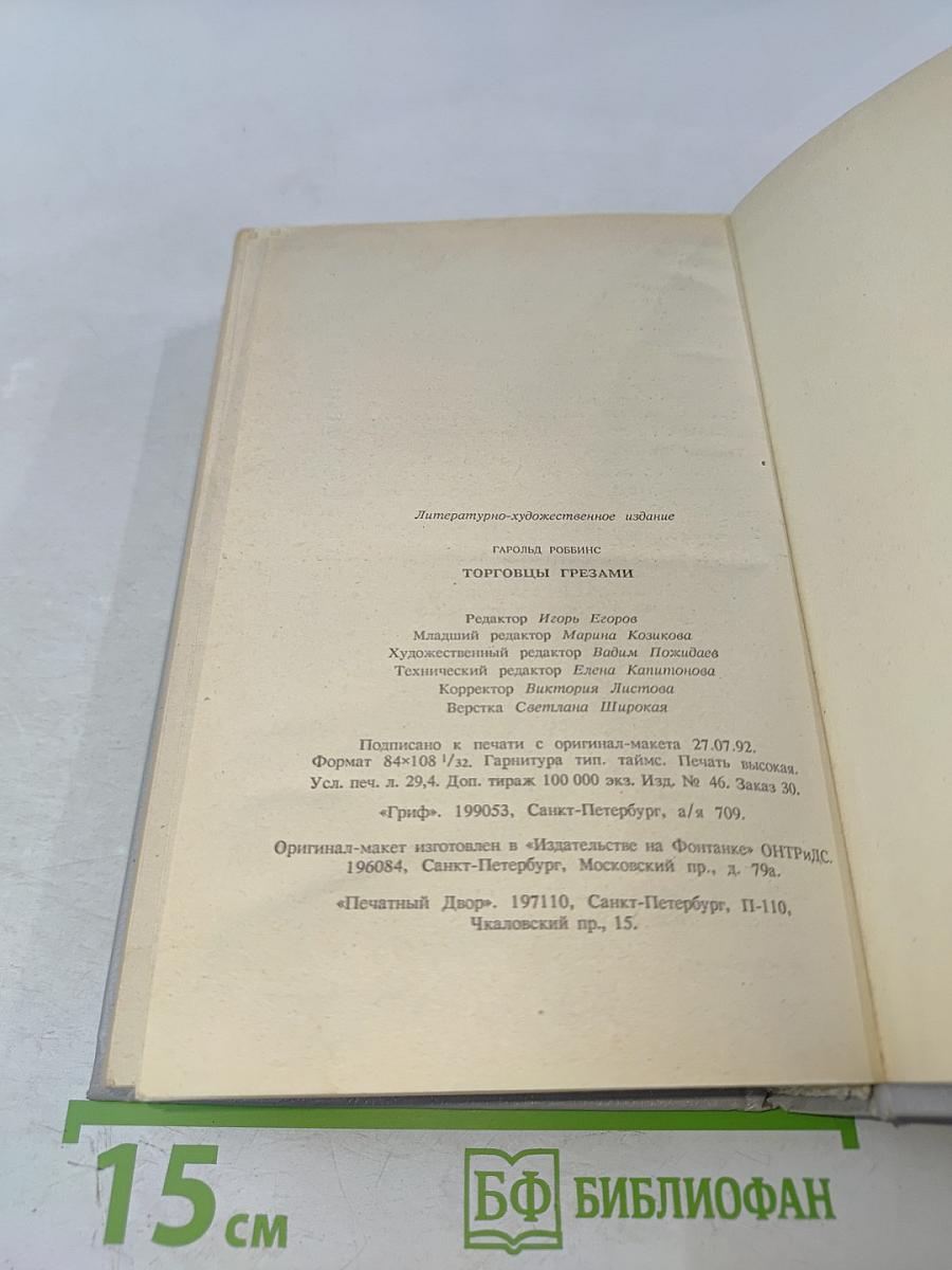 Торговцы грёзами