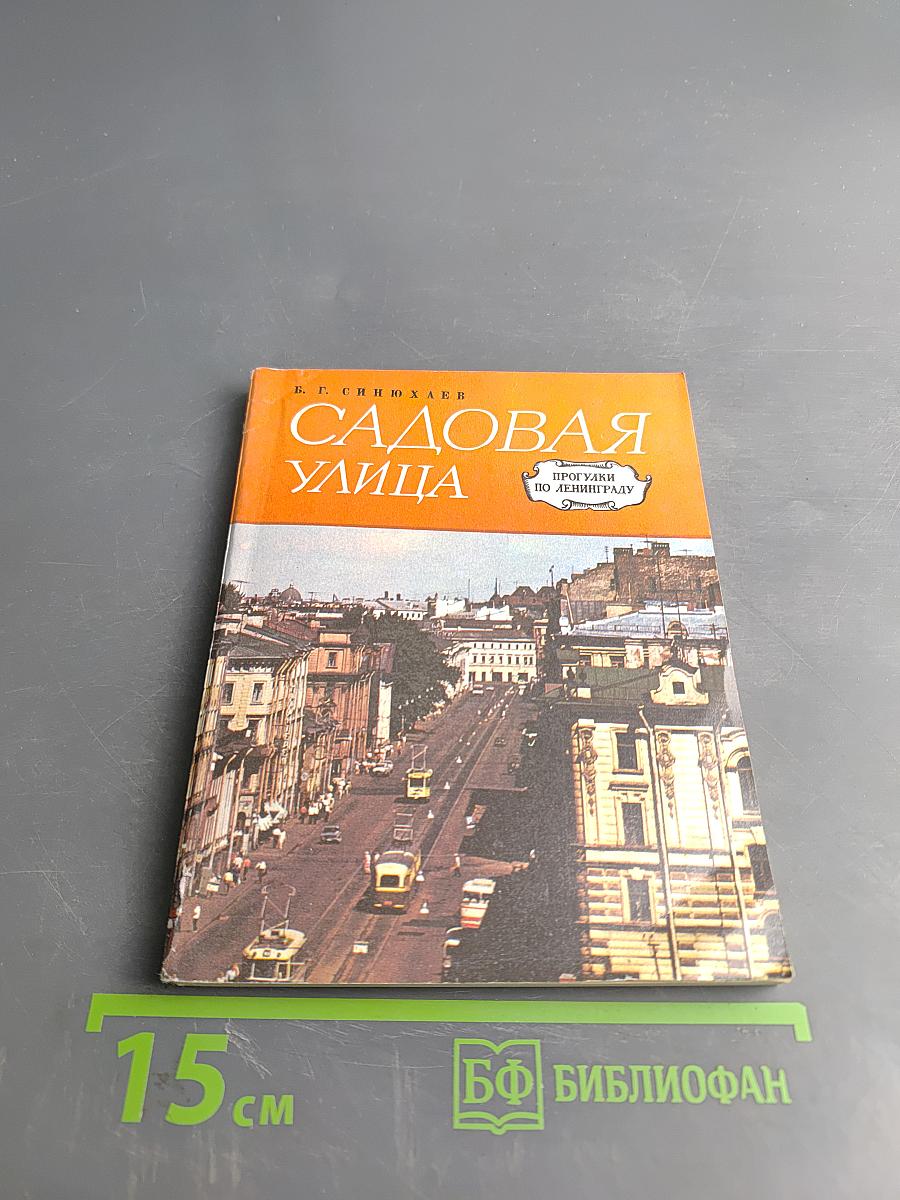 Садовая улица