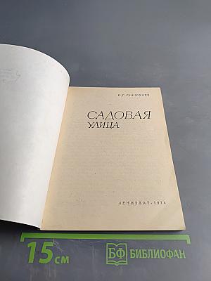 Садовая улица