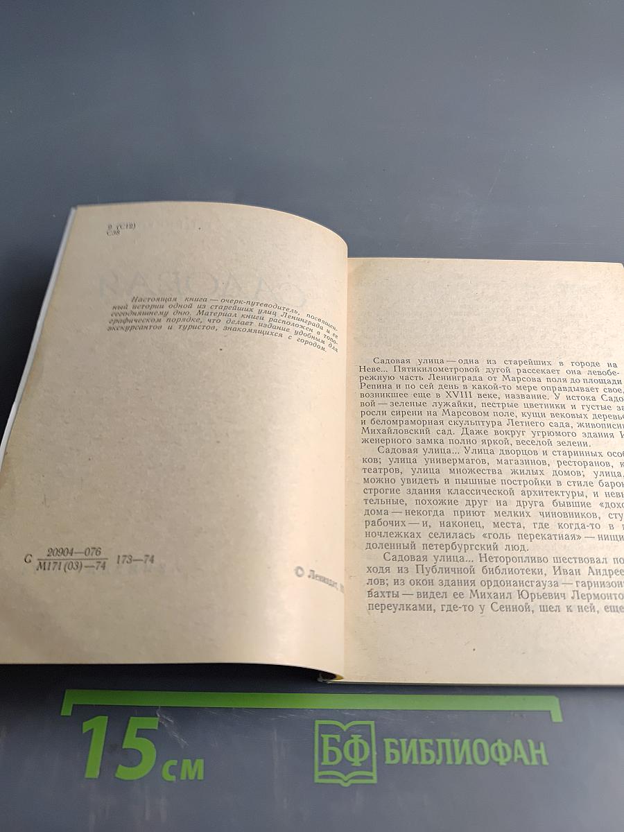 Садовая улица