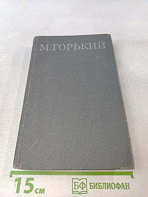 Собрание сочинений в 16 томах. Том 3
