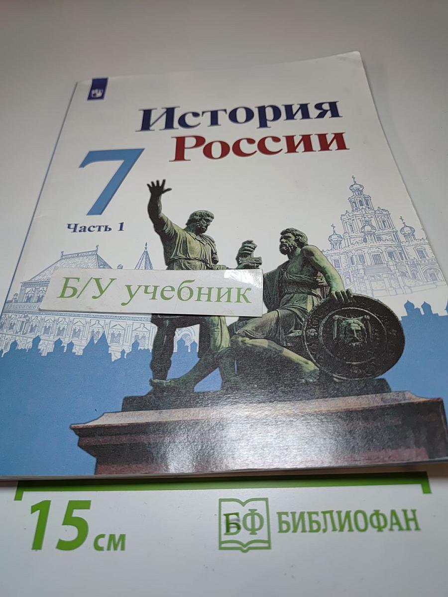История России. 7 класс. Часть 1. Учебник.