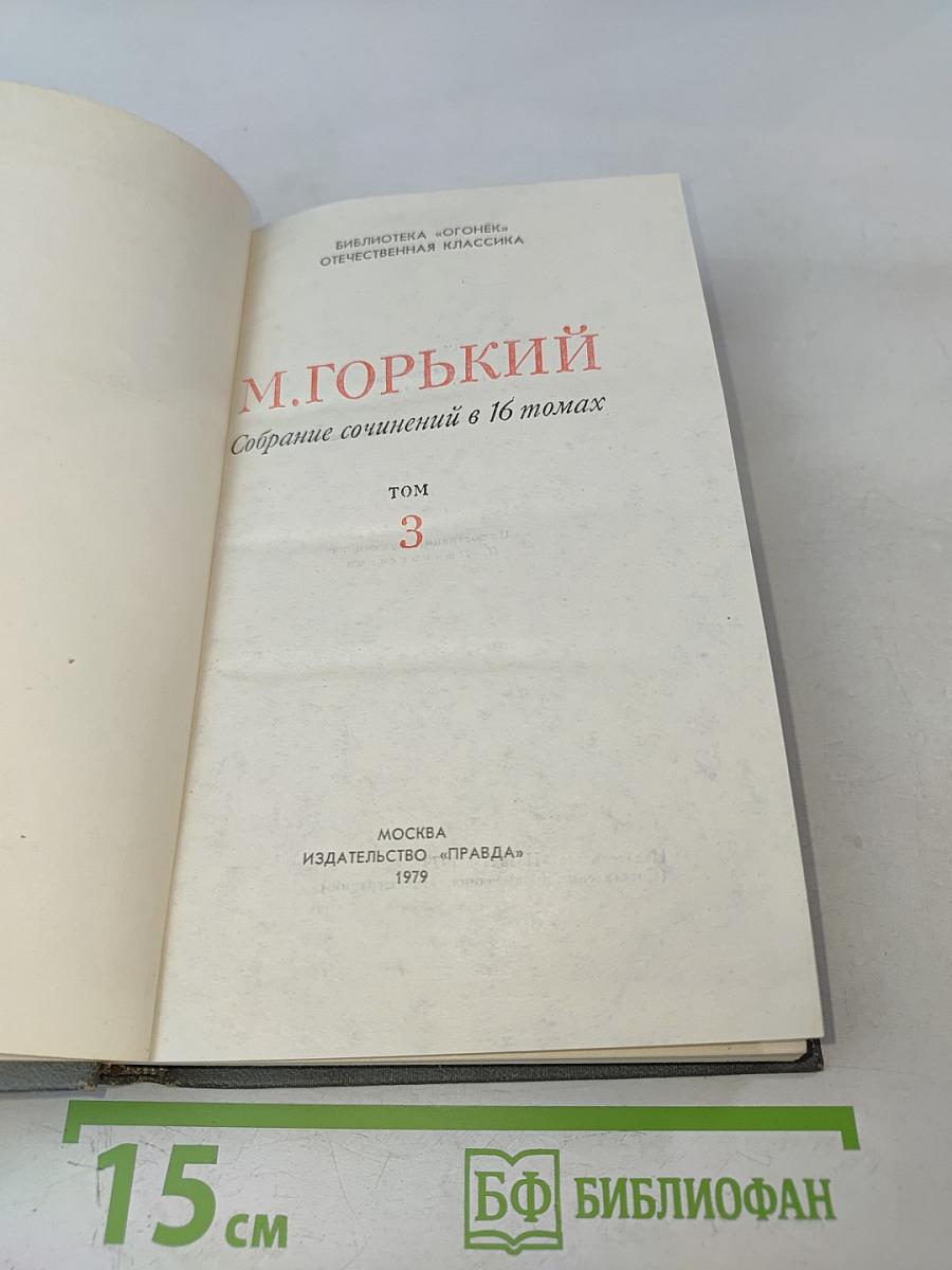 Собрание сочинений в 16 томах. Том 3
