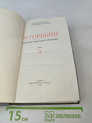 Собрание сочинений в 16 томах. Том 3