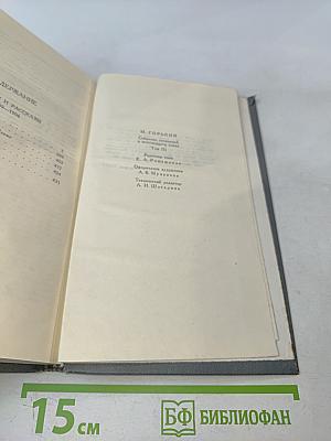 Собрание сочинений в 16 томах. Том 3