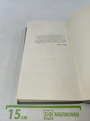 Собрание сочинений в 16 томах. Том 3