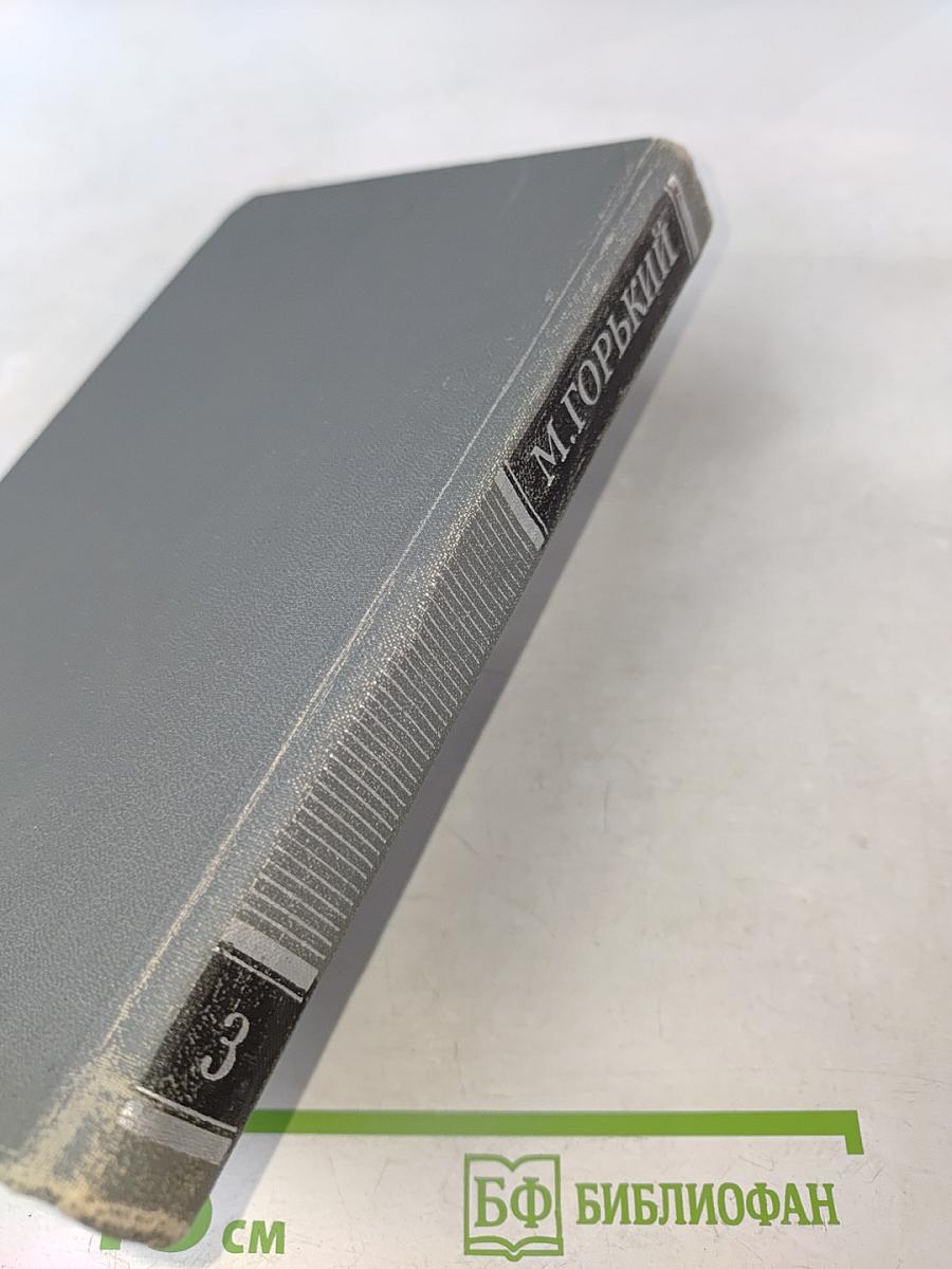 Собрание сочинений в 16 томах. Том 3