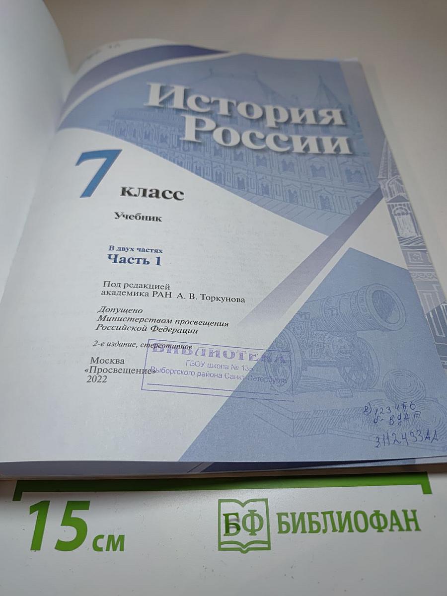 История России. 7 класс. Часть 1. Учебник.