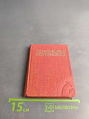 Чешско-русский разговорник