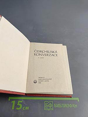 Чешско-русский разговорник