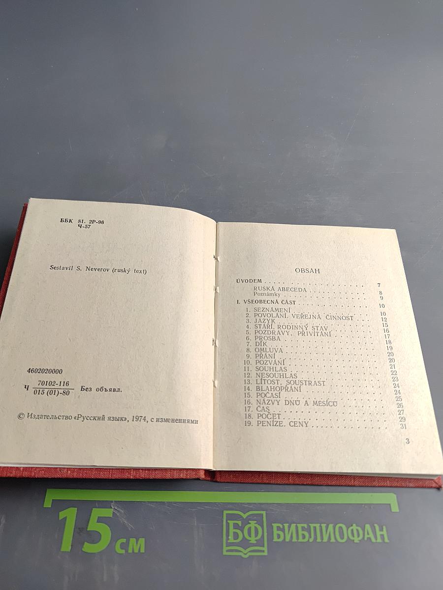 Чешско-русский разговорник