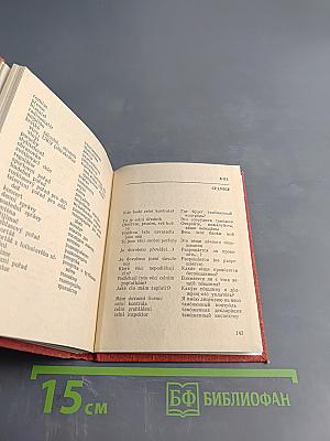 Чешско-русский разговорник