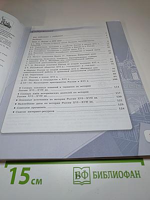 История России. 7 класс. Часть 1. Учебник.