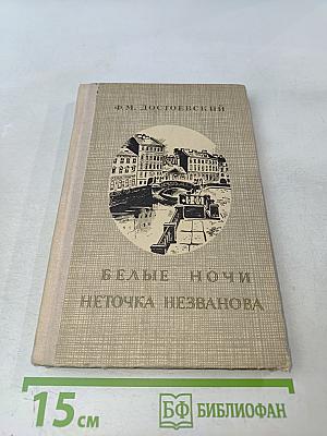 Белые ночи. Неточка Незванова