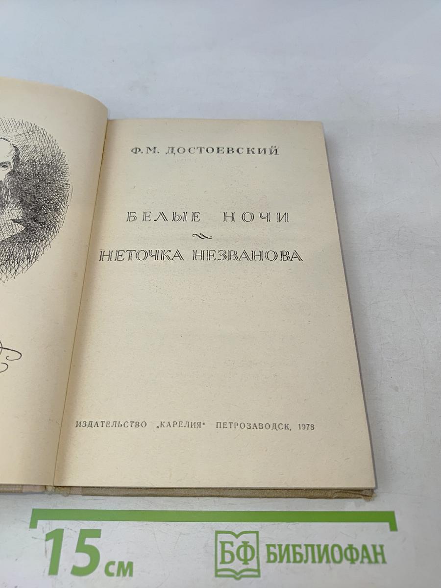 Белые ночи. Неточка Незванова