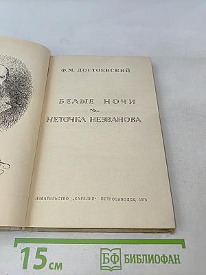 Белые ночи. Неточка Незванова