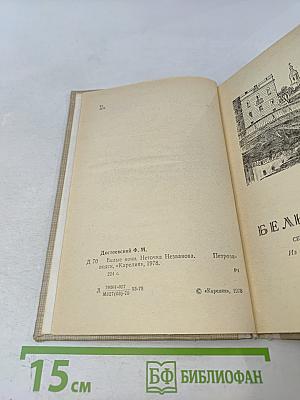 Белые ночи. Неточка Незванова