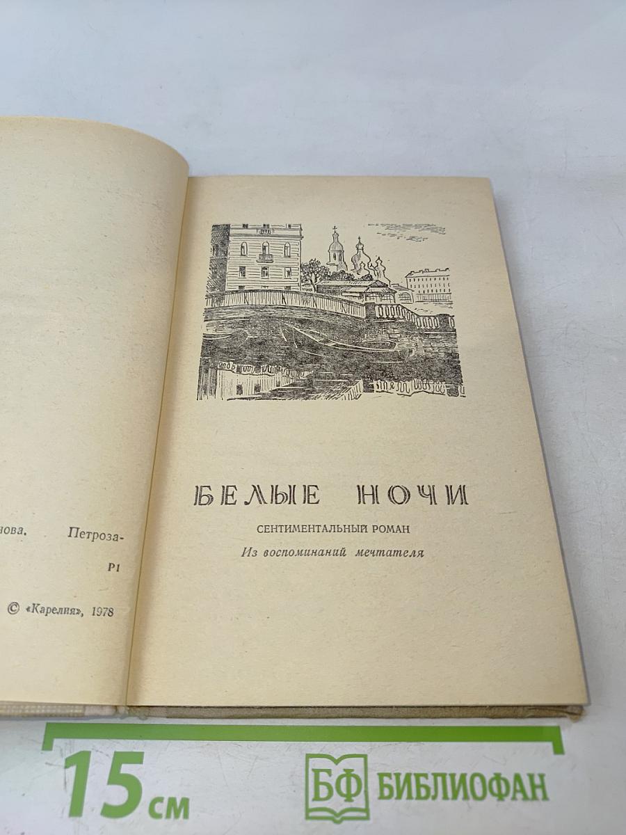 Белые ночи. Неточка Незванова