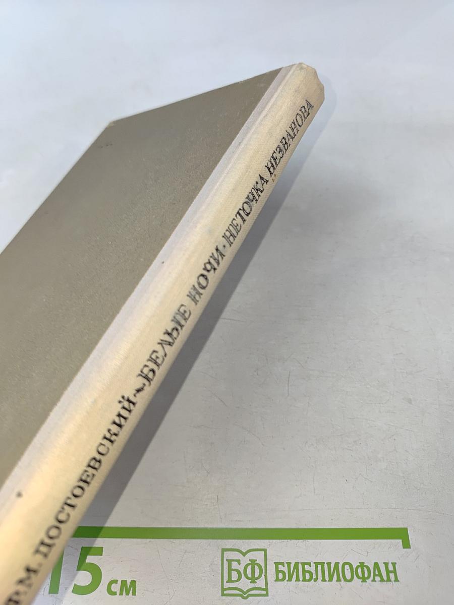 Белые ночи. Неточка Незванова