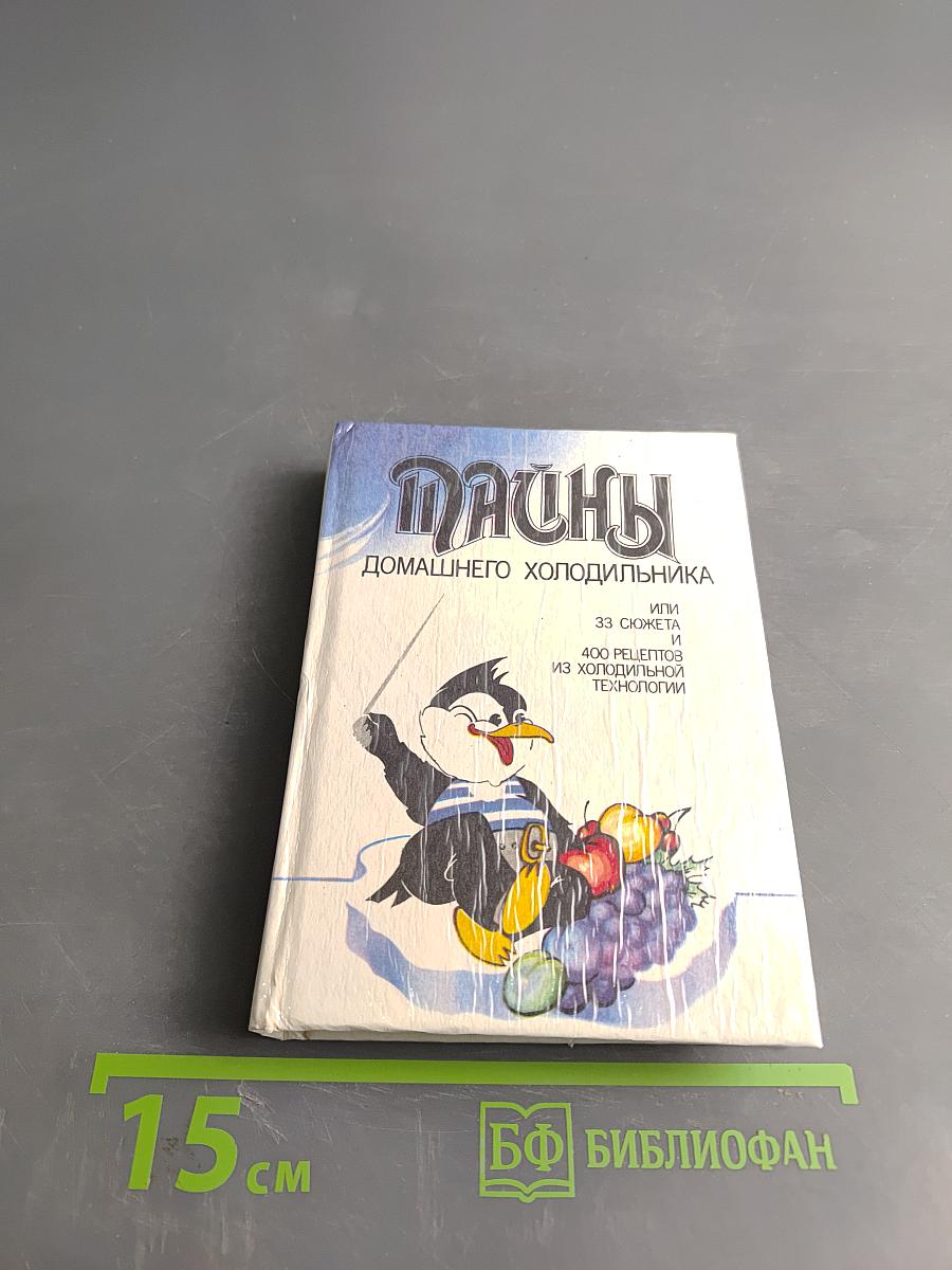 Вкусны. Домашнего холодильника, или 33 сюжета из холодильной технологии. 400 рецептов