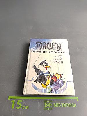 Вкусны. Домашнего холодильника, или 33 сюжета из холодильной технологии. 400 рецептов